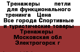 Тренажеры TRX - петли для функционального тренинга › Цена ­ 2 000 - Все города Спортивные и туристические товары » Тренажеры   . Московская обл.,Электрогорск г.